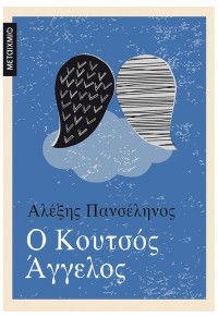 Ο ΚΟΥΤΣΟΣ ΑΓΓΕΛΟΣ 978-618-03-2665-9 9786180326659