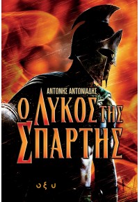 Ο ΛΥΚΟΣ ΤΗΣ ΣΠΑΡΤΗΣ 978-960-436-687-3 9789604366873