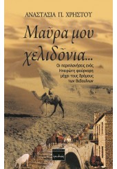 ΜΑΥΡΑ ΜΟΥ ΧΕΛΙΔΟΝΙΑ... - ΟΙ ΠΕΡΙΠΛΑΝΗΣΕΙΣ ΕΝΟΣ ΗΠΕΙΡΩΤΗ ΦΟΥΡΝΑΡΗ ΜΕΧΡΙ ΤΟΥΣ ΔΡΟΜΟΥΣ ΤΩΝ ΒΕΔΟΥΙΝΩΝ