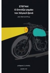 ΣΤΕΓΝΑ! - Ο ΣΠΙΝΟΖΑ ΓΑΜΑΕΙ ΤΟΝ ΧΕΓΚΕΛ ΞΑΝΑ 978-618-84726-2-4 9786188472624