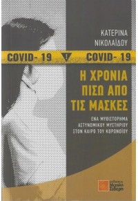 Η ΧΡΟΝΙΑ ΠΙΣΩ ΑΠΟ ΤΙΣ ΜΑΣΚΕΣ, COVID- 19 978-960-468-290-4 9789604682904