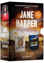 ΚΑΣΕΤΙΝΑ JANE HARPER: ΧΑΜΕΝΟΣ - ΑΓΡΙΑ ΦΥΣΗ