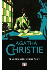 Ο ΜΥΣΤΗΡΙΩΔΗΣ ΚΥΡΙΟΣ ΚΟΥΙΝ - AGATHA CHRISTIE - 59