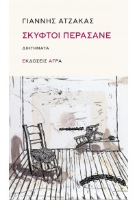 ΣΚΥΦΤΟΙ ΠΕΡΑΣΑΝΕ - ΔΙΗΓΗΜΑΤΑ 978-960-505-502-8 9789605055028