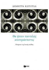 ΘΑ ΗΣΟΥΝ ΠΑΝΤΕΛΩΣ ΑΝΥΠΕΡΑΣΠΙΣΤΟΣ - ΠΟΙΗΜΑΤΑ ΤΗΣ ΛΕΥΚΗΣ ΣΕΛΙΔΑΣ