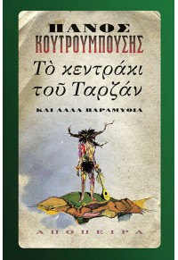 ΤΟ ΚΕΝΤΡΑΚΙ ΤΟΥ ΤΑΡΖΑΝ ΚΑΙ ΑΛΛΑ ΠΑΡΑΜΥΘΙΑ 978-960-537-302-3 989605373023