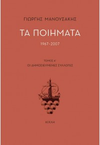 ΤΑ ΠΟΙΗΜΑΤΑ 1967-2007 - ΟΙ ΔΗΜΟΣΙΕΥΜΕΝΕΣ ΣΥΛΛΟΓΕΣ ΤΟΜΟΣ Α 978-618-5461-23-2 9786185461232