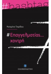 #ΕΠΑΓΓΕΛΜΑΤΙΑΣ ΧΟΝΤΡΗ