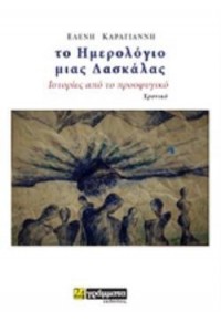 ΤΟ ΗΜΕΡΟΛΟΓΙΟ ΜΙΑΣ ΔΑΣΚΑΛΑΣ - ΙΣΤΟΡΙΕΣ ΑΠΟ ΤΟ ΠΡΟΣΦΥΓΙΚΟ 978-618-542-317-9 9786185423179