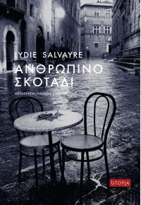 ΑΝΘΡΩΠΙΝΟ ΣΚΟΤΑΔΙ 978-618-5173-56-2 9786185173562