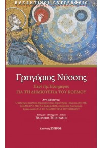 ΓΡΗΓΟΡΙΟΣ ΝΥΣΣΗΣ - ΠΕΡΙ ΤΗΣ ΕΞΑΗΜΕΡΟΥ - ΓΙΑ ΤΗ ΔΗΜΙΟΥΡΓΙΑ ΤΟΥ ΚΟΣΜΟΥ 978-960-649-072-9 9789606490729