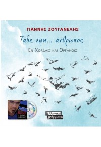 ΤΑΔΕ ΕΦΗ... ΑΝΘΡΩΠΟΣ - ΕΝ ΧΟΡΔΑΙΣ ΚΑΙ ΟΡΓΑΝΟΙΣ ( +CD) 978-960-19-0864-9 9789601908649