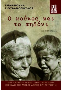 Ο ΚΟΥΚΟΣ ΚΑΙ Τ' ΑΗΔΟΝΙ - ΕΝΑ ΚΑΡΜΙΚΟ ΤΑΞΙΔΙ ΣΤΗΝ ΤΑΡΑΓΜΕΝΗ ΠΕΡΙΟΔΟ ΤΗΣ ΜΙΚΡΑΣΙΑΤΙΚΗΣ ΚΑΤΑΣΤΡΟΦΗΣ 978-960-606-177-6 9789606061776