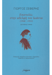 ΕΠΙΣΤΟΛΕΣ ΣΤΗΝ ΑΔΕΛΦΗ ΤΟΥ ΙΩΑΝΝΑ (1934 - 1939) - ΔΕΥΤΕΡΟΣ ΤΟΜΟΣ