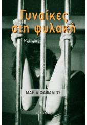 ΓΥΝΑΙΚΕΣ ΣΤΗ ΦΥΛΑΚΗ - ΜΑΡΤΥΡΙΕΣ