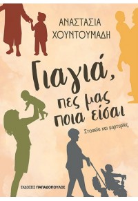 ΓΙΑΓΙΑ, ΠΕΣ ΜΑΣ ΠΟΙΑ ΕΙΣΑΙ - ΣΤΟΙΧΕΙΑ ΚΑΙ ΜΑΡΤΥΡΙΕΣ 978-960-484-755-6 9789604847556