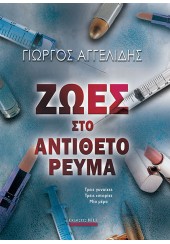 ΖΩΕΣ ΣΤΟ ΑΝΤΙΘΕΤΟ ΡΕΥΜΑ