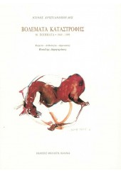 ΒΟΛΕΜΑΤΑ ΚΑΤΑΣΤΡΟΦΗΣ - 90 ΠΟΙΗΜΑΤΑ 1949-1999