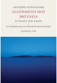 ΑΓΑΠΗΜΕΝΗ ΜΟΥ ΙΦΙΓΕΝΕΙΑ - Η ΤΡΙΛΟΓΙΑ ΤΩΝ ΝΗΣΩΝ - ΤΑ ΠΡΟΣΩΠΑ ΚΑΙ ΤΑ ΠΡΑΓΜΑΤΑ ΜΙΑΣ ΕΠΟΧΗΣ 978-960-505-473-1 9789605054731