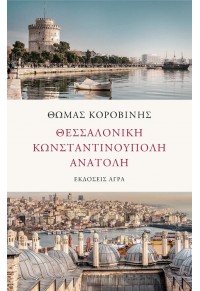 ΘΕΣΣΑΛΟΝΙΚΗ - ΚΩΝΣΤΑΝΤΙΝΟΥΠΟΛΗ - ΑΝΑΤΟΛΗ 978-960-505-529-5 9789605055295