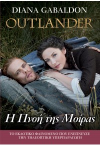 Η ΠΝΟΗ ΤΗΣ ΜΟΙΡΑΣ - OUTLANDER ΒΙΒΛΙΟ 12 978-960-623-371-5 9789606233715