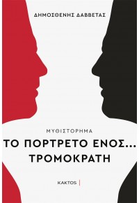 ΤΟ ΠΟΡΤΡΕΤΟ ΕΝΟΣ... ΤΡΟΜΟΚΡΑΤΗ 978-960-382-125-0 9789603821250