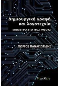 ΔΗΜΙΟΥΡΓΙΚΗ ΓΡΑΦΗ ΚΑΙ ΛΟΓΟΤΕΧΝΙΑ - ΕΠΙΜΕΤΡΟ ΣΤΟ ΙΣΟΣ ΙΗΣΟΥΣ 978-618-84695-5-6 9786188469556