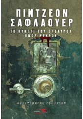 ΠΙΝΤΖΕΟΝ ΣΑΦΛΑΟΥΕΡ - ΤΟ ΚΥΝΗΓΙ ΤΟΥ ΘΗΣΑΥΡΟΥ ΕΝΟΣ ΝΕΚΡΟΥ