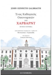 ΕΝΑΣ ΚΑΘΗΓΗΤΗΣ ΟΙΚΟΝΟΜΙΚΩΝ ΤΟΥ ΧΑΡΒΑΡΝΤ