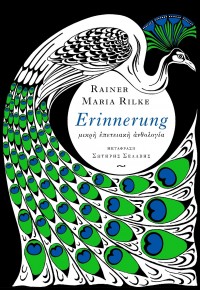 ERINNERUNG - ΜΙΚΡΗ ΕΠΕΤΕΙΑΚΗ ΑΝΘΟΛΟΓΙΑ (ΔΙΓΛΩΣΣΗ ΕΚΔΟΣΗ, ΕΛΛΗΝΙΚΑ-ΓΕΡΜΑΝΙΚΑ) 978-618-521-276-6 9786185212766