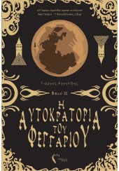 Ο ΠΥΡΣΟΣ ΤΗΣ ΕΛΠΙΔΑΣ - Η ΑΥΤΟΚΡΑΤΟΡΙΑ ΤΟΥ ΦΕΓΓΑΡΙΟΥ 3