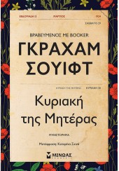 ΚΥΡΙΑΚΗ ΤΗΣ ΜΗΤΕΡΑΣ