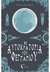 Η ΚΑΡΔΙΑ ΤΟΥ ΔΑΙΜΟΝΑ - Η ΑΥΤΟΚΡΑΤΟΡΙΑ ΤΟΥ ΦΕΓΓΑΡΙΟΥ 1