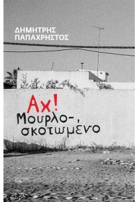 ΑΧ! ΜΟΥΡΛΟΣΚΩΤΟΜΕΝΟ 978-960-499-395-6 9789604993956