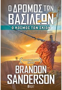 Ο ΚΟΣΜΟΣ ΤΩΝ ΣΚΙΩΝ - Ο ΔΡΟΜΟΣ ΤΩΝ ΒΑΣΙΛΕΩΝ Γ' ΤΟΜΟΣ 978-618-519-453-6 9786185194536