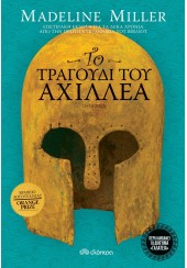 ΤΟ ΤΡΑΓΟΥΔΙ ΤΟΥ ΑΧΙΛΛΕΑ - ΕΠΕΤΕΙΑΚΗ ΕΚΔΟΣΗ