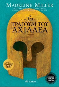 ΤΟ ΤΡΑΓΟΥΔΙ ΤΟΥ ΑΧΙΛΛΕΑ - ΕΠΕΤΕΙΑΚΗ ΕΚΔΟΣΗ 978-960-653-683-0 9789606536830