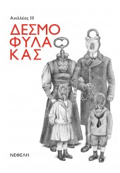 ΔΕΣΜΟΦΥΛΑΚΑΣ