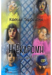 Η ΕΚΔΡΟΜΗ