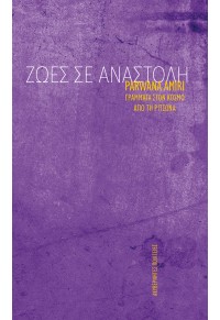 ΖΩΕΣ ΣΕ ΑΝΑΣΤΟΛΗ - ΓΡΑΜΜΑΤΑ ΣΤΟΝ ΚΟΣΜΟ ΑΠΟ ΤΗ ΡΙΤΣΩΝΑ 978-618-5549-05-3 9786185549053