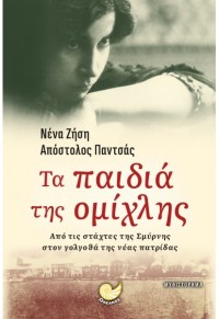 ΤΑ ΠΑΙΔΙΑ ΤΗΣ ΟΜΙΧΛΗΣ - ΑΠΟ ΤΙΣ ΣΤΑΧΤΕΣ ΤΗΣ ΣΜΥΡΝΗΣ ΣΤΟΝ ΓΟΛΓΟΘΑ ΤΗΣ ΝΕΑΣ ΠΑΤΡΙΔΑΣ 978-960-643-081-7 9789606430817