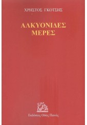 ΑΛΚΥΟΝΙΔΕΣ ΜΕΡΕΣ