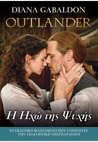 Η ΗΧΩ ΤΗΣ ΨΥΧΗΣ - OUTLANDER ΒΙΒΛΙΟ 13 978-960-623-429-3 9789606234293