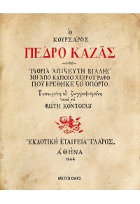 Ο ΚΟΥΡΣΑΡΟΣ ΠΕΔΡΟ ΚΑΖΑΣ - ΙΣΤΟΡΙΑ ΑΠΙΣΤΕΥΤΗ ΒΓΑΛΜΕΝΗ ΑΠΟ ΚΑΠΟΙΟ ΧΕΙΡΟΓΡΑΦΟ ΠΟΥ ΒΡΕΘΗΚΕ ΣΤΟ ΟΠΟΡΤΟ 978-618-03-3092-2 9786180330922