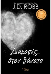 ΔΙΑΚΟΠΕΣ... ΣΤΟΝ ΘΑΝΑΤΟ - ΣΤΟΝ ΘΑΝΑΤΟ 7