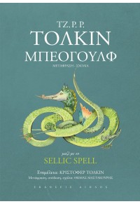 ΜΠΕΟΓΟΥΛΦ - ΜΑΖΙ ΜΕ ΤΟ SELLIC SPELL (ΧΑΡΤΟΔΕΤΗ ΕΚΔΟΣΗ) 978-960-521-325-1 9789605213251