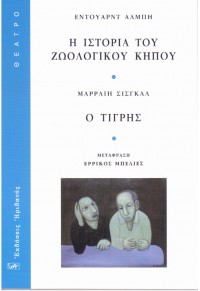 Η ΙΣΤΟΡΙΑ ΤΟΥ ΖΩΟΛΟΓΙΚΟΥ ΚΗΠΟΥ - Ο ΤΙΓΡΗΣ 978-960-335-331-7 9789603353317