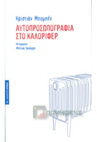 ΑΥΤΟΠΡΟΣΩΠΟΓΡΑΦΙΑ ΣΤΟ ΚΑΛΟΡΙΦΕΡ 978-960-615-083-8 9789606150838