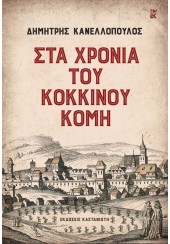 ΣΤΑ ΧΡΟΝΙΑ ΤΟΥ ΚΟΚΚΙΝΟΥ ΚΟΜΗ (ΣΚΛΗΡΟΔΕΤΟ)