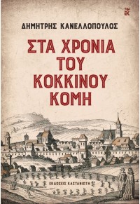 ΣΤΑ ΧΡΟΝΙΑ ΤΟΥ ΚΟΚΚΙΝΟΥ ΚΟΜΗ (ΣΚΛΗΡΟΔΕΤΟ) 978-960-03-6920-5 9789600369205